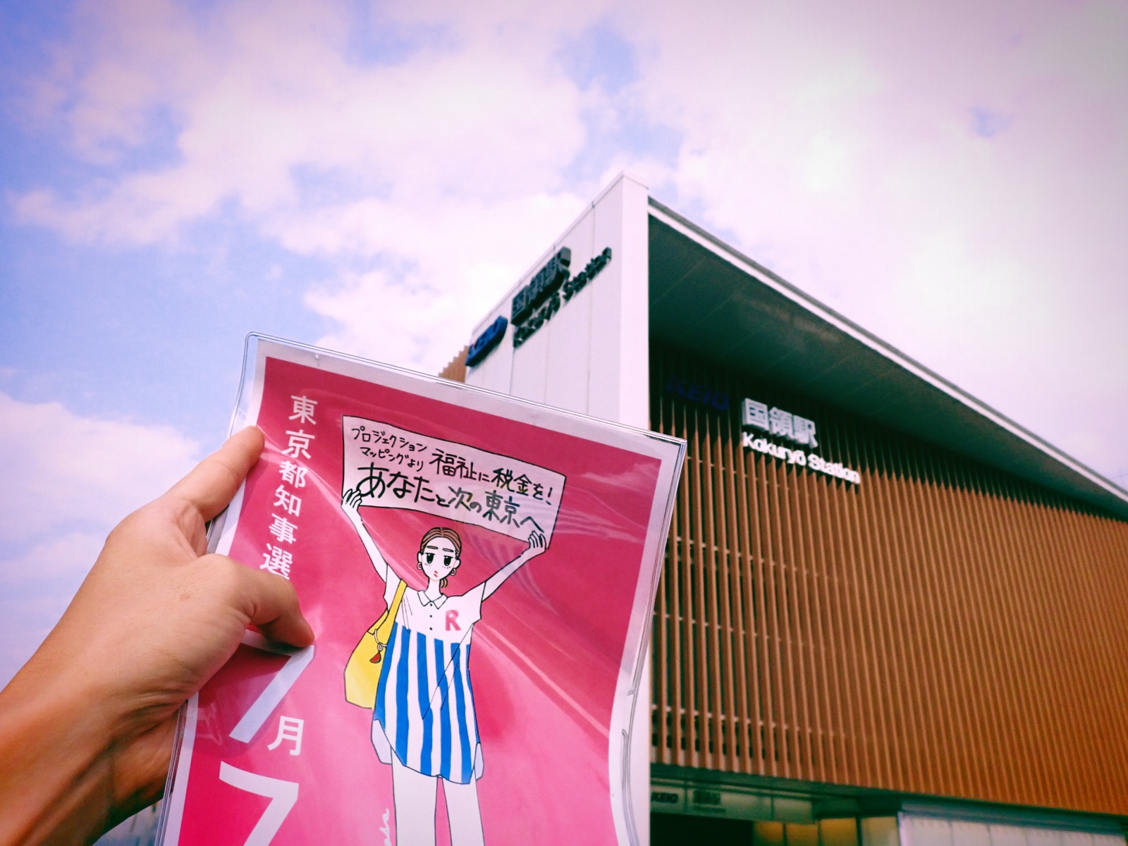 国領駅で「ひとり街宣」、高田馬場の蓮舫さん、20240704